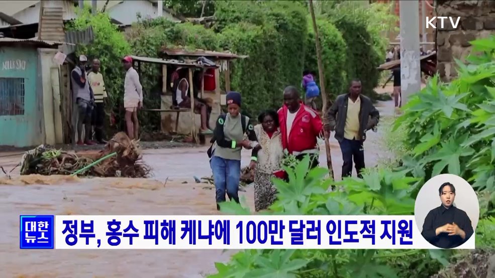 정부, 홍수 피해 케냐에 100만 달러 인도적 지원