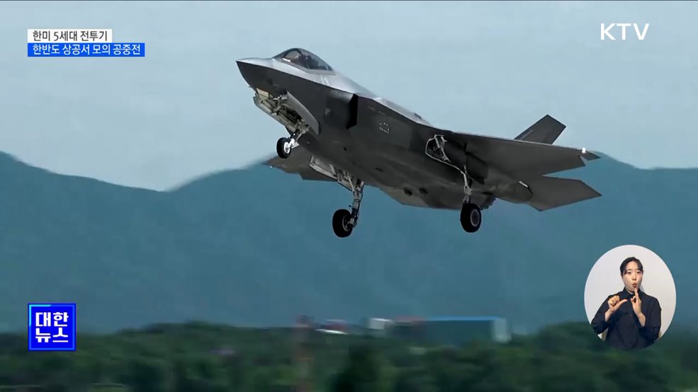 F-35A, '세계 최강' F-22와 한반도서 모의 공중전