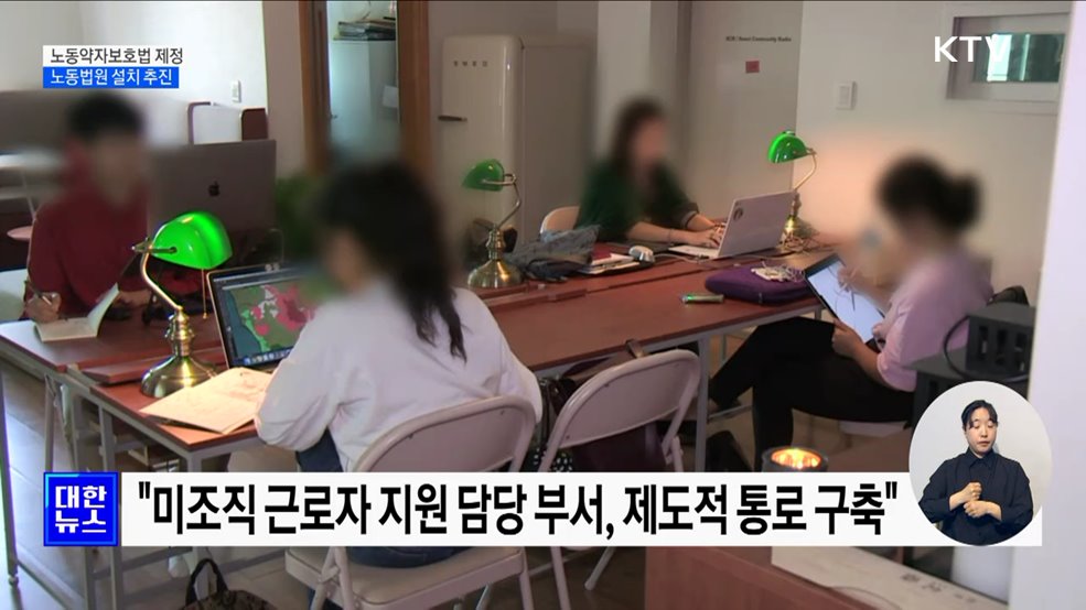 "노동약자보호법 제정···노동법원 설치 추진"