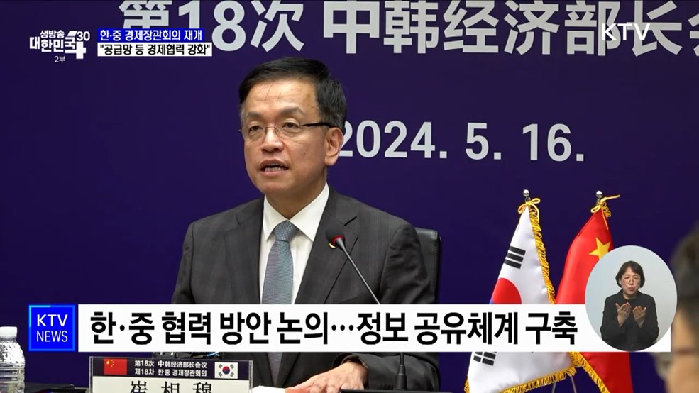 한·중 경제장관회의 재개···"공급망 등 경제협력 강화"