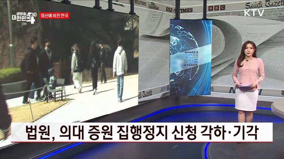 법원, 의대 증원 집행정지 신청 각하·기각 [외신에 비친 한국]