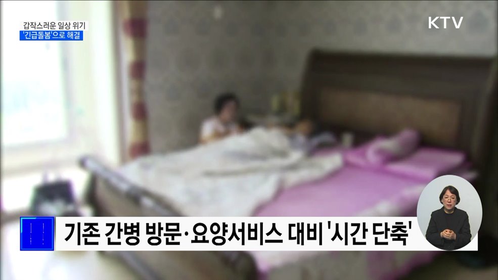 갑작스러운 일상 위기, '긴급돌봄'으로 해결 [정책현장+]