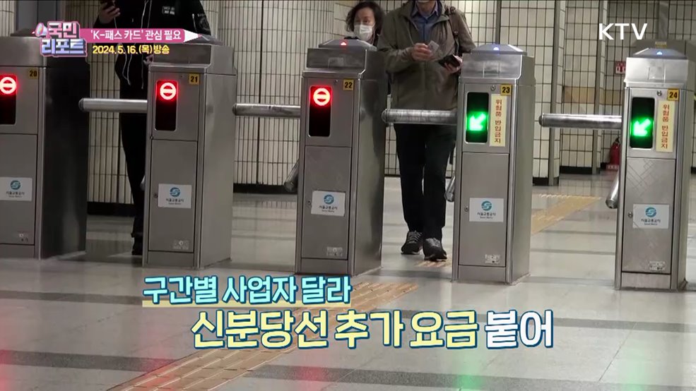 대중교통비 환급 'K- 패스' 관심 필요