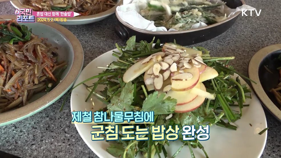 혼밥 대신 한솥밥, 소통하고 건강 챙겨요