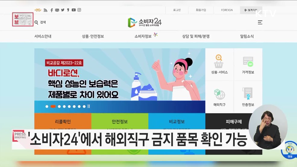 '소비자24' 통해 안전·유익한 해외직구 정보 통합 제공