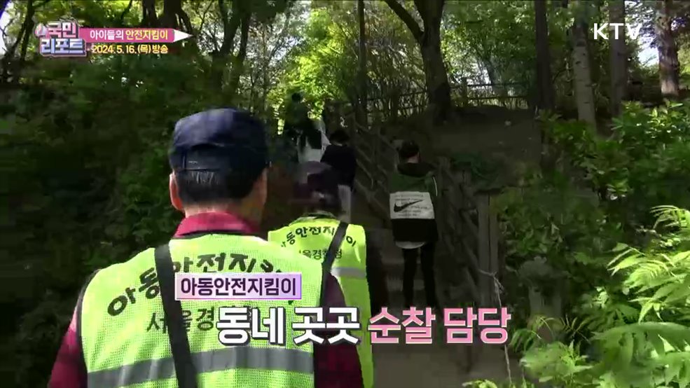 동네·아이들 지키는 '아동안전지킴이' 호응