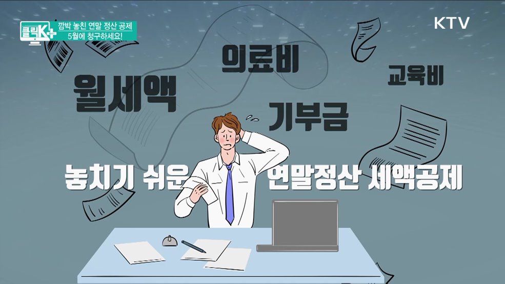 깜박 놓친 연말 정산 공제, 5월에 청구하세요! [클릭K+]