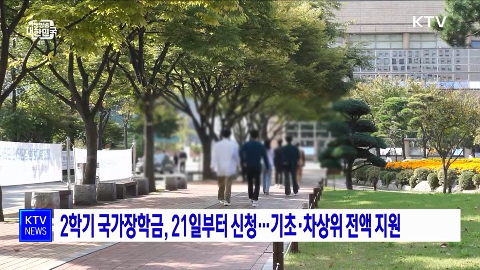 2학기 국가장학금, 21일부터 신청···기초·차상위 전액 지원