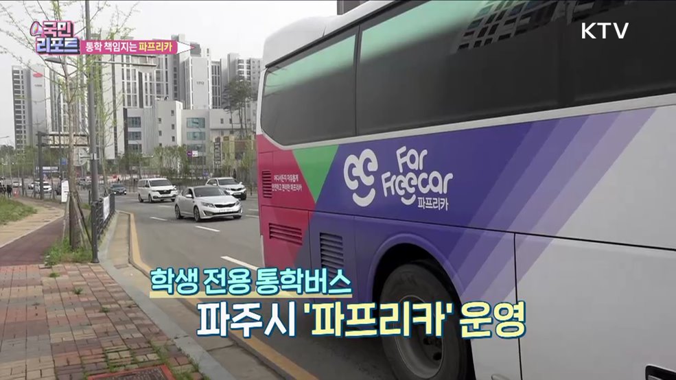 파주 학생 전용 통학버스 '파프리카' 호응