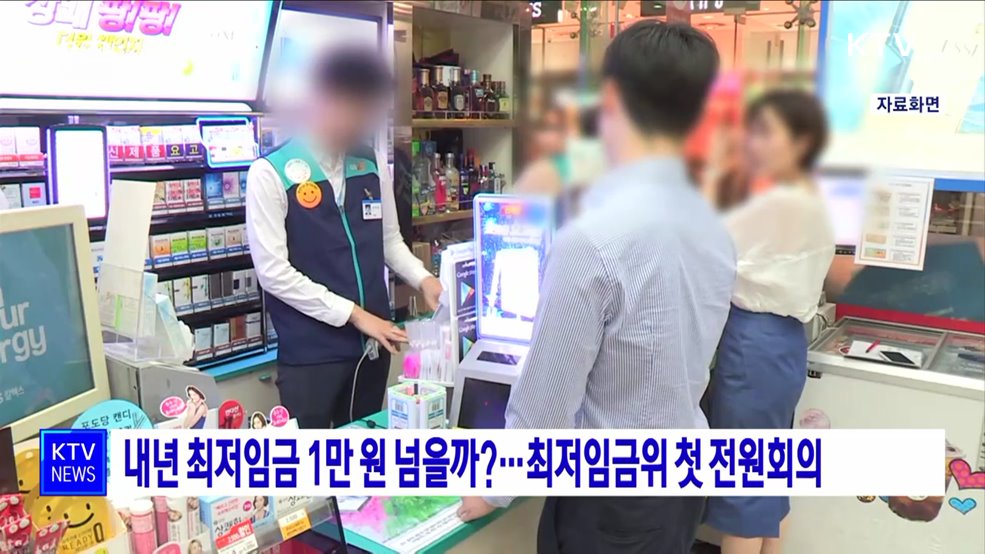 내년 최저임금 1만 원 넘을까?···최저임금위 첫 전원회의