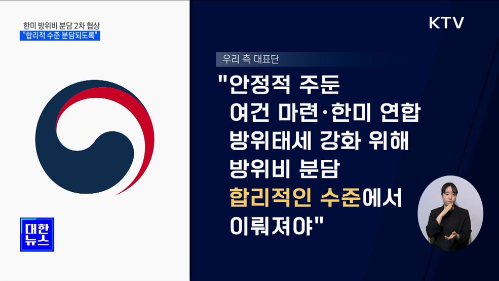 한미 방위비 분담 2차 협상···"합리적 수준 분담되도록 최선"