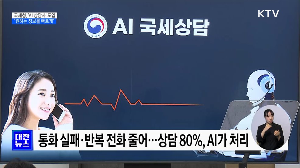 국세청, 'AI 상담사' 도입···"원하는 정보를 빠르게"