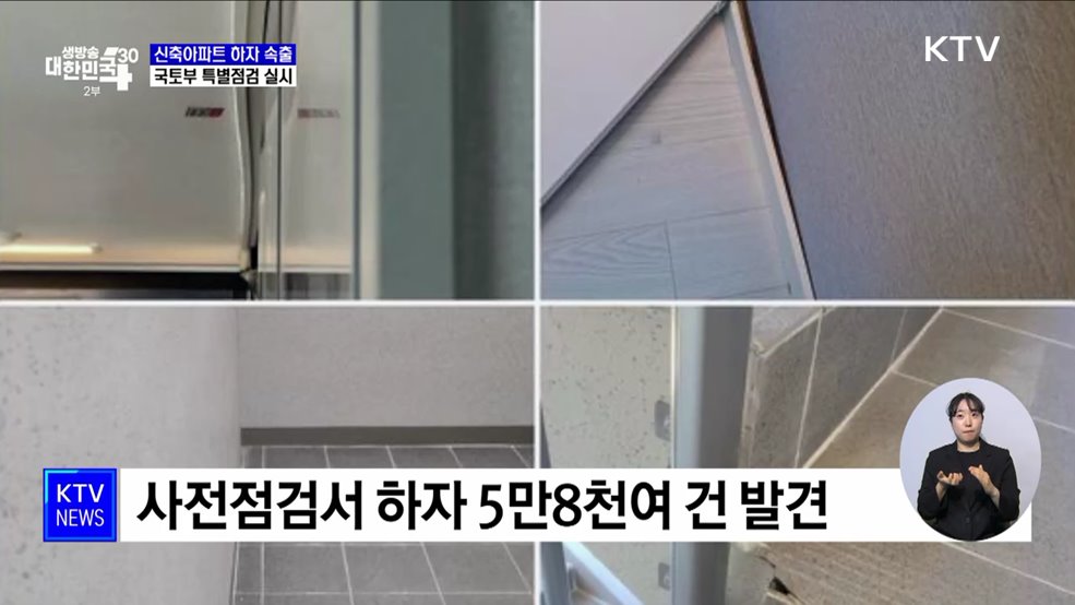 입주 코앞 아파트 하자 속출···국토부 특별점검 실시