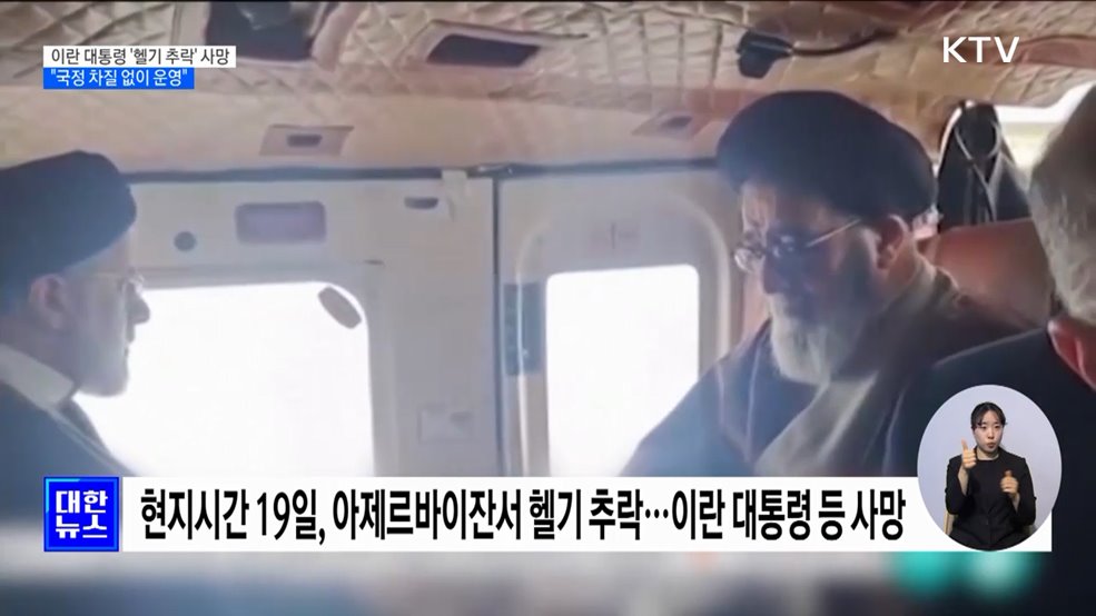 이란 대통령, '헬기 추락' 사망···"국정 차질 없이 운영"