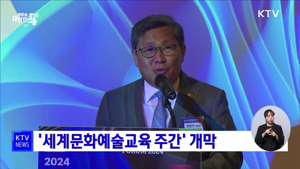 '세계문화예술교육 주간' 개막