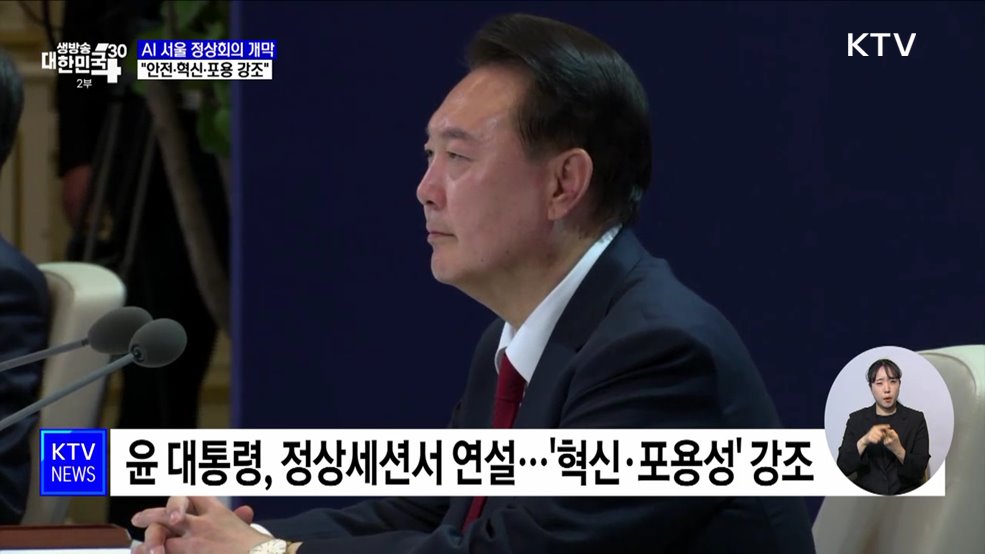 오늘밤 'AI 서울 정상회의' 개막···윤 대통령 정상 세션 연설