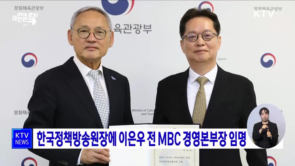 한국정책방송원장에 이은우 전 MBC 경영본부장 임명