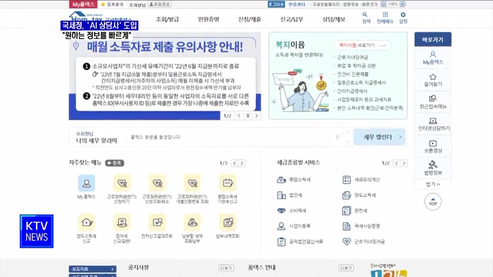 국세청, 'AI 상담사' 도입···"원하는 정보를 빠르게"