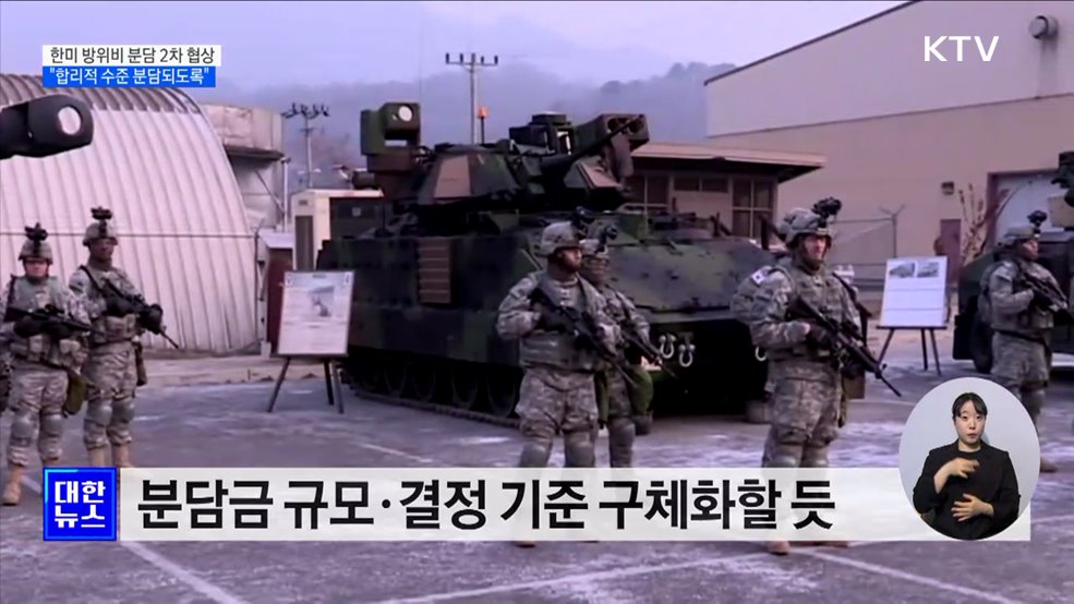 한미 방위비 분담 2차 협상···"합리적 수준 분담되도록 최선"
