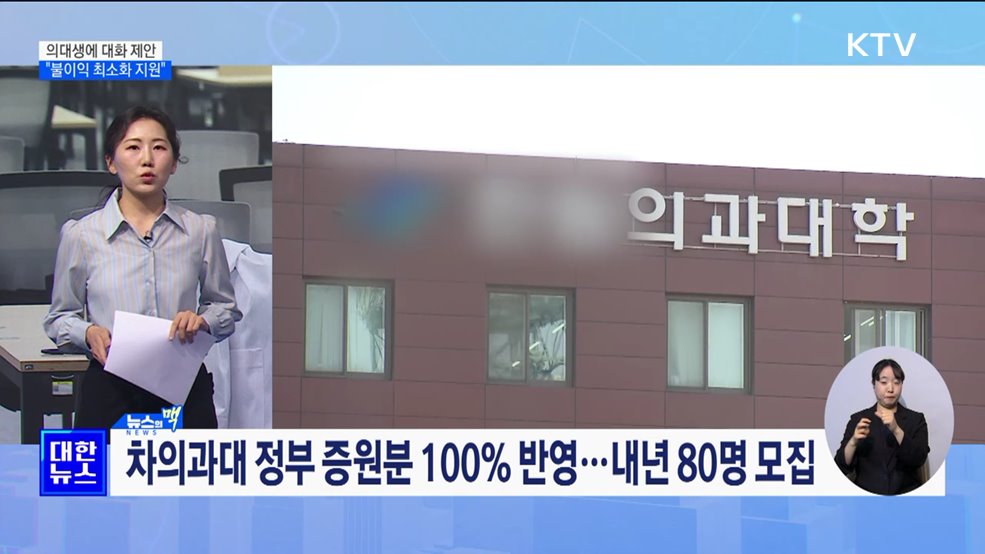 의대생에 다시 대화 제안···"불이익 최소화 지원" [뉴스의 맥]