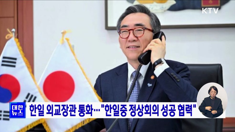 한일 외교장관 통화···"한일중 정상회의 성공 협력"