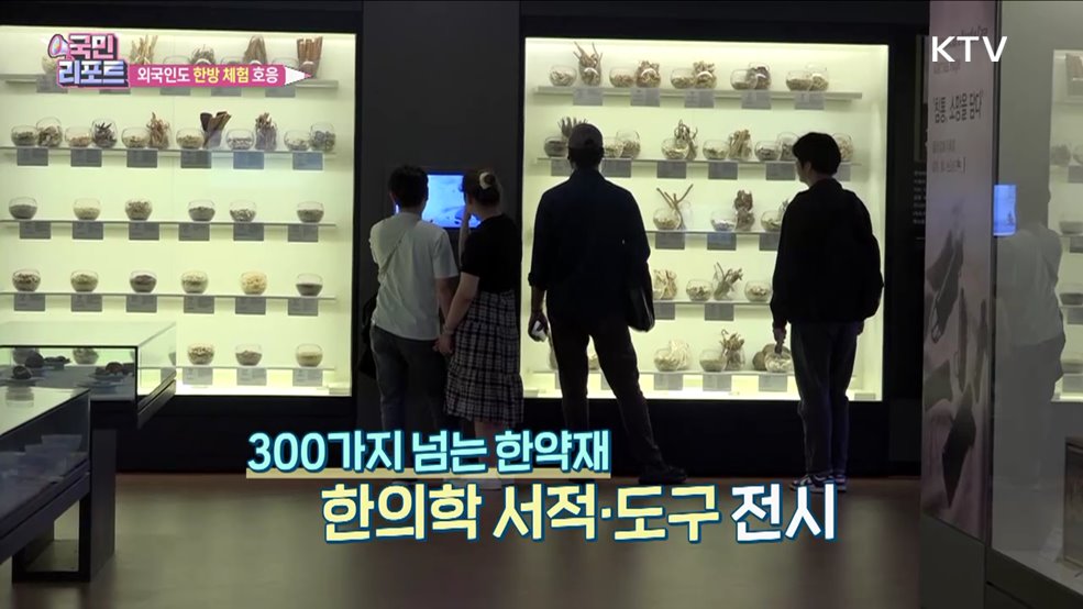 K-문화 열풍 속 '한방 체험' 외국인도 인기