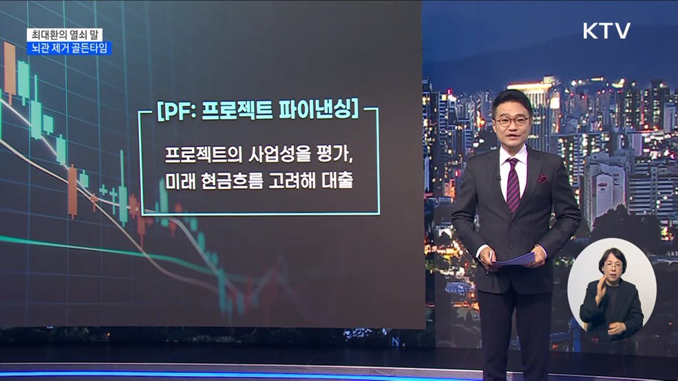 뇌관 제거 골든타임 [최대환의 열쇠 말]