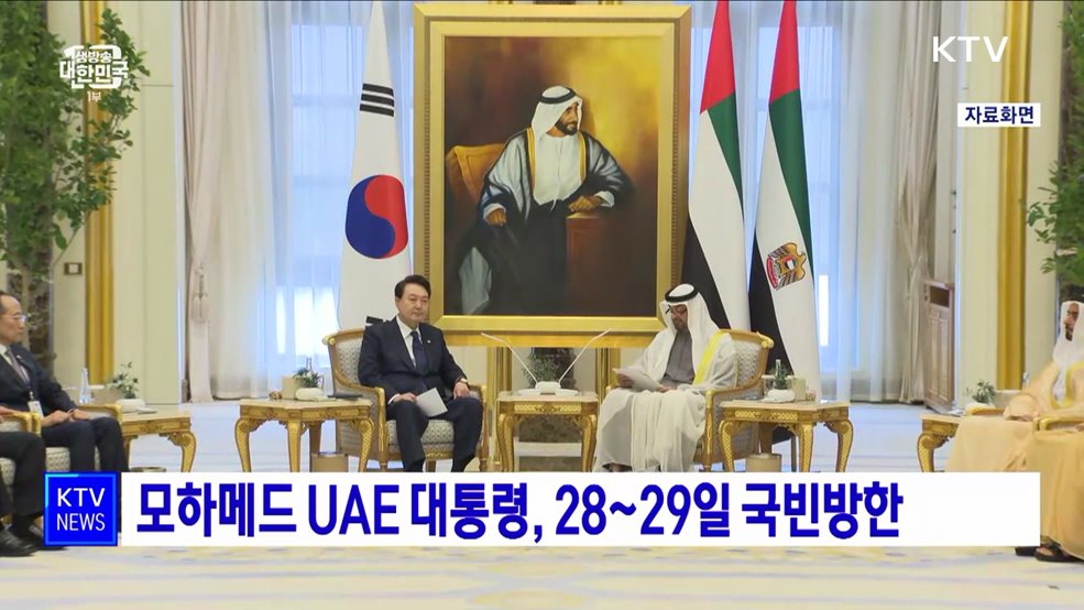 모하메드 UAE 대통령, 28~29일 국빈방한