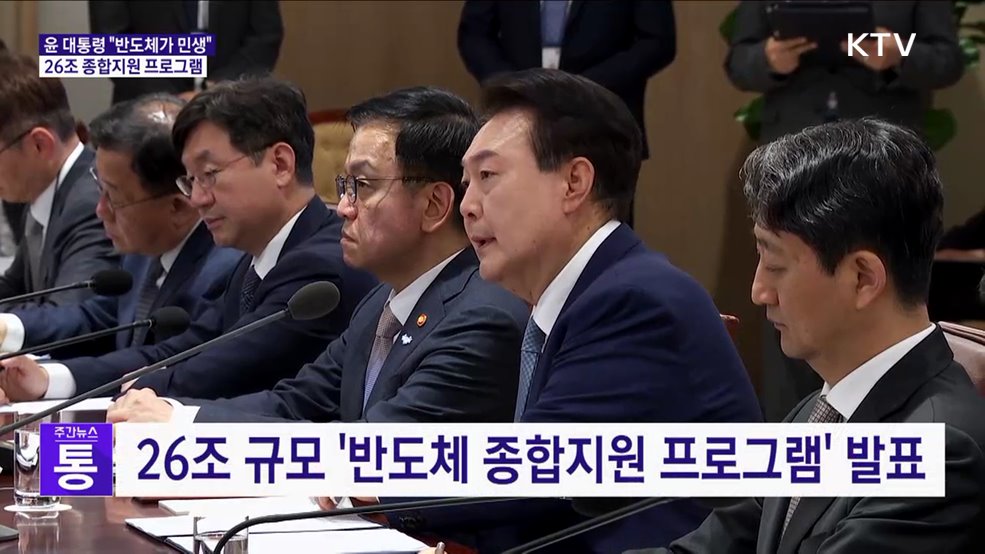 윤 대통령 "26조 규모 반도체 종합지원 프로그램"