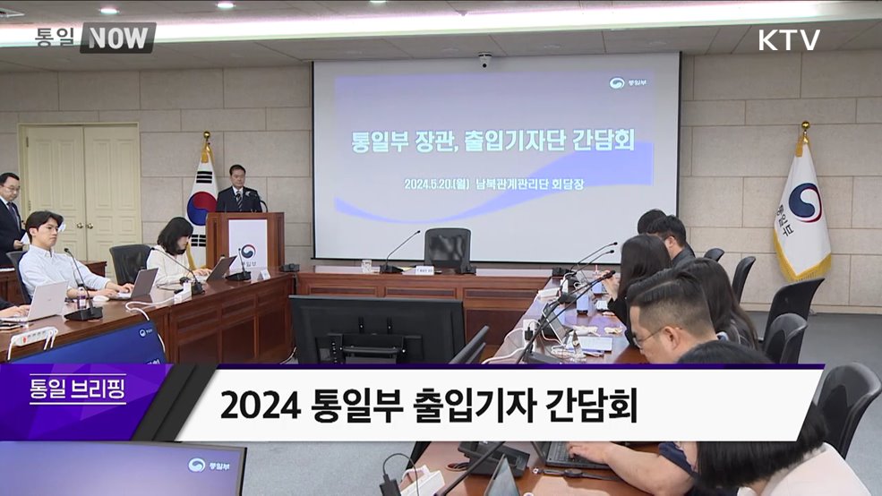 2024 통일부 출입기자 간담회