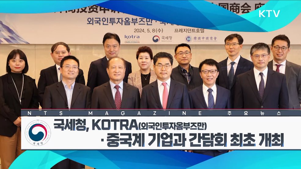 국세청, KOTRA(외국인투자옴부즈만)·중국계 기업과 간담회 최초 개최