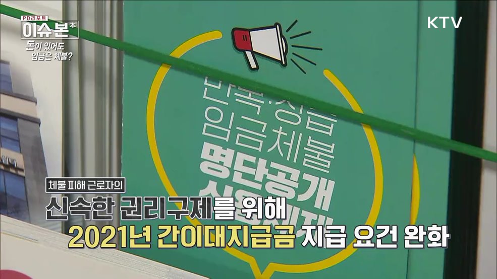 돈이 있어도, 임금은 체불?