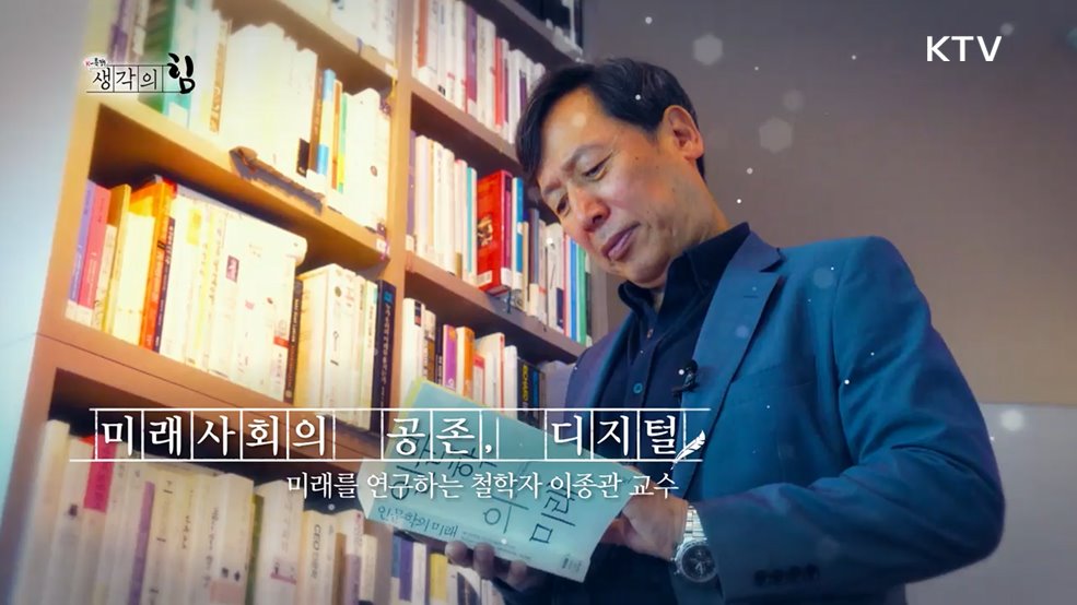 미래사회의 공존, 디지털 / 모두가 소통하는 디지털 세상