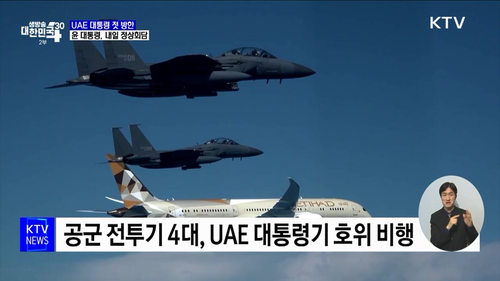 UAE 대통령 첫 방한···윤 대통령, 내일 정상회담