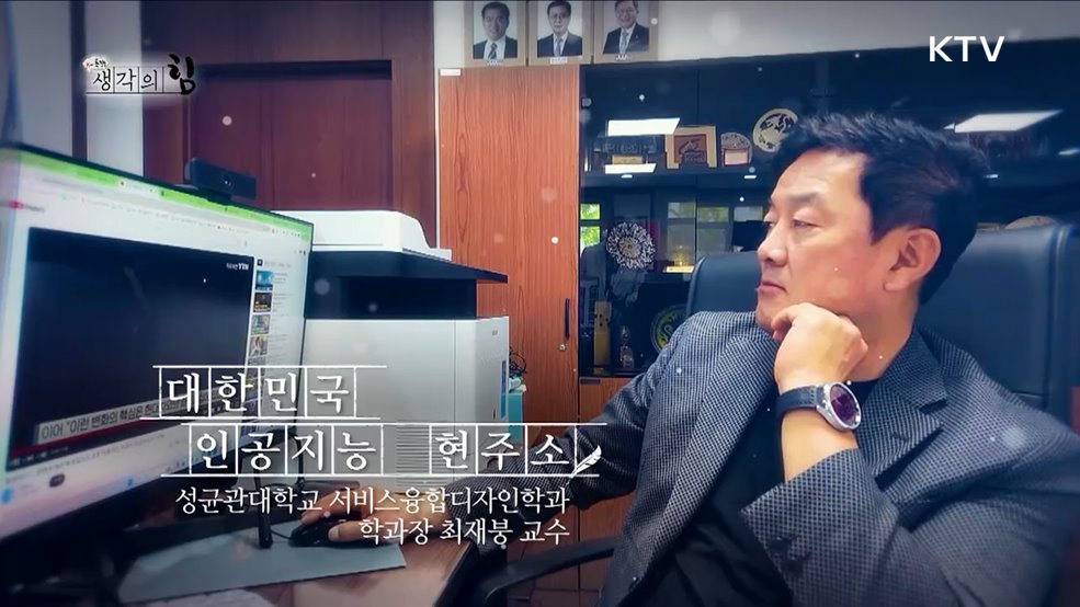 대한민국 인공지능 현주소 / AI세상 일자리 대전환