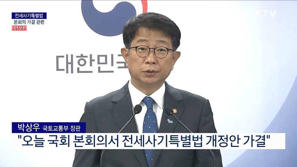 전세사기특별법 본회의 가결 관련 브리핑