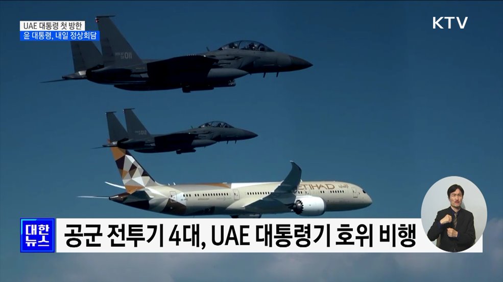 UAE 대통령 첫 방한···윤 대통령, 내일 정상회담