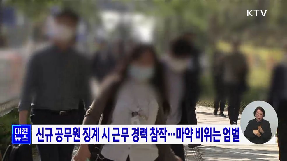 신규 공무원 징계 시 근무 경력 참작···마약 비위는 엄벌