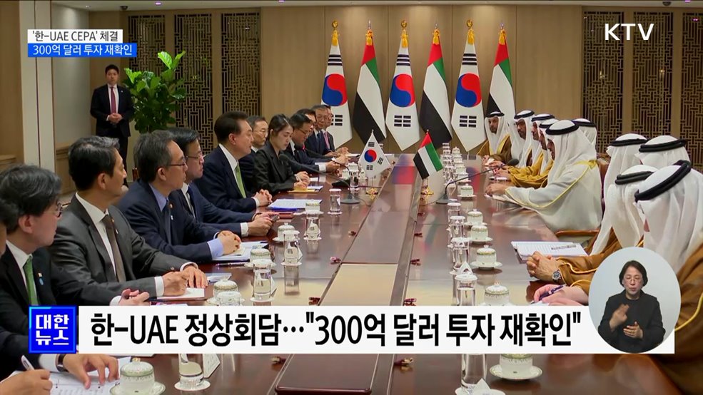 '한-UAE CEPA' 체결···300억 달러 투자 재확인