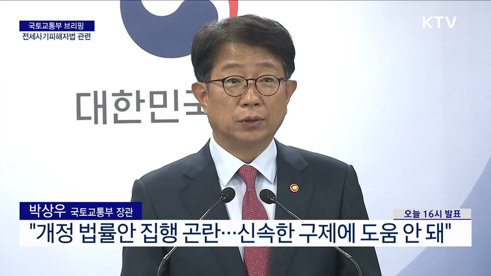 국토교통부 브리핑 - 전세사기피해자법 관련