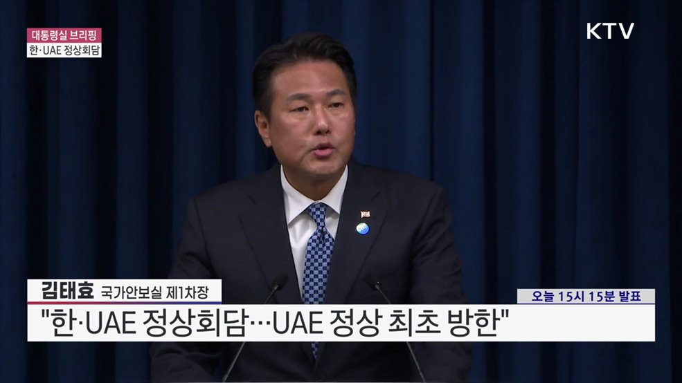 대통령실 브리핑 - 한·UAE 정상회담 관련 김태효 국가안보실 제1차장 브리핑