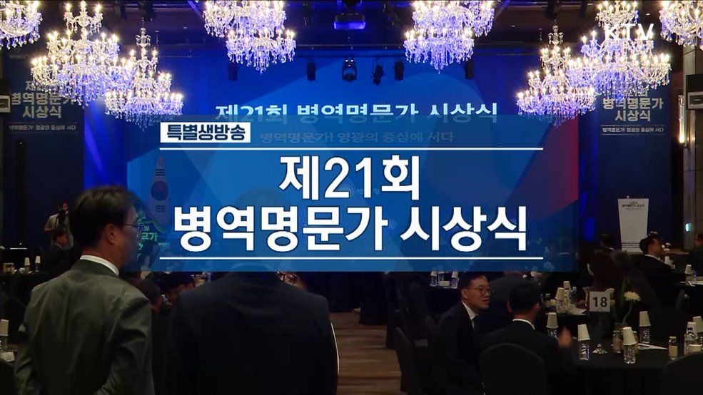 제21회 병역명문가 시상식