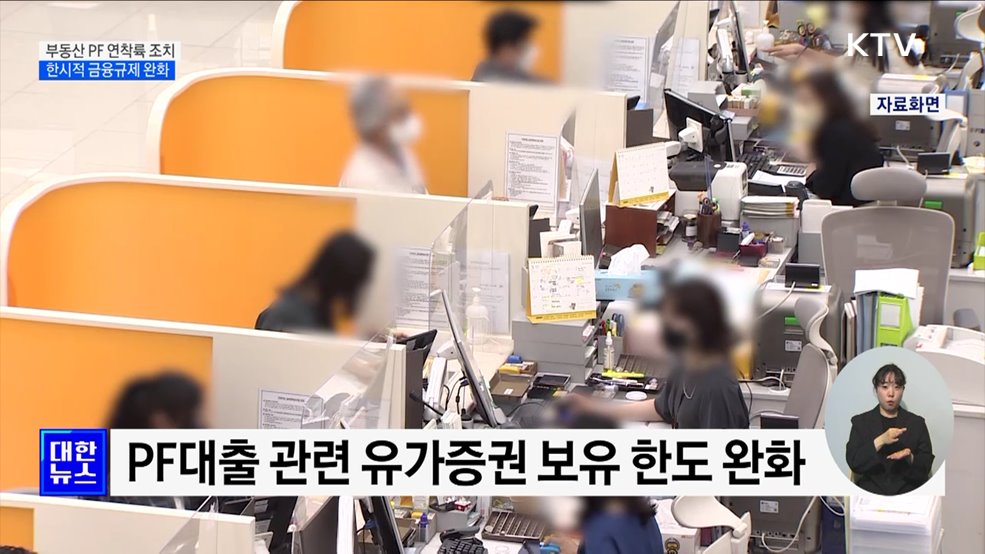 부동산PF 연착륙 조치···신규자금 투입 금융사 면책