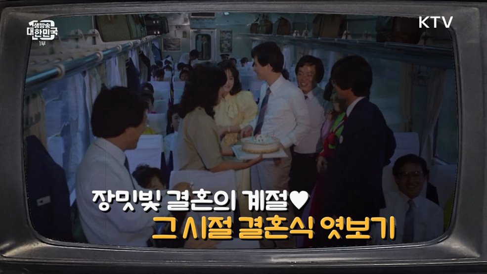 장밋빛 결혼의 계절♡ 그 시절 결혼식 엿보기 [라떼는 뉴우스]