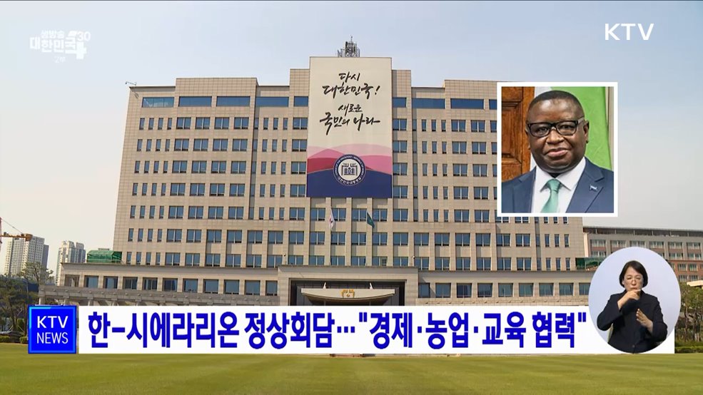 한-시에라리온 정상회담···"경제·농업·교육 협력"