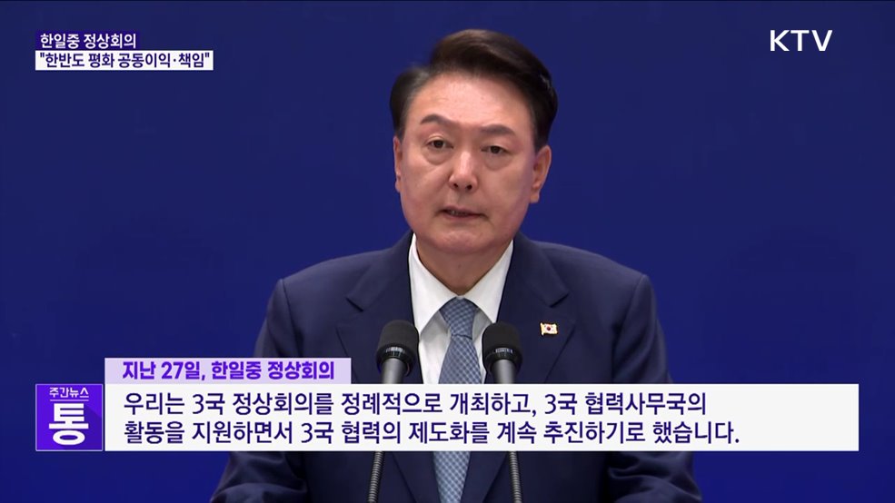 한일중 정상회의···"한반도 평화 공동이익·책임"