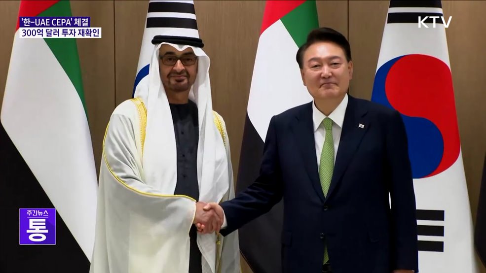 '한-UAE CEPA' 체결···300억 달러 투자 재확인