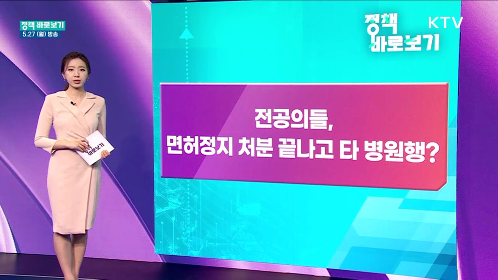 전공의들, 면허정지 처분 끝나고 타 병원행?