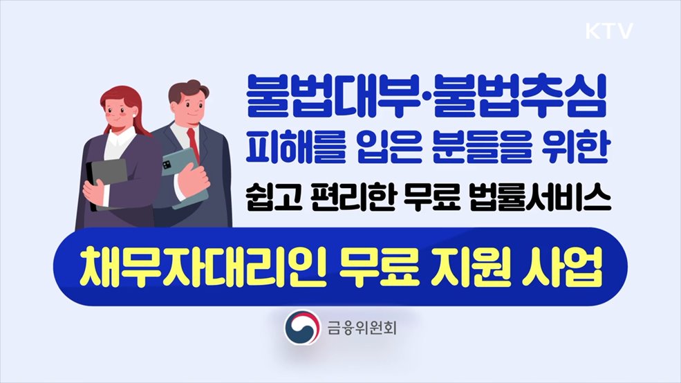 채무자대리인 무료 지원 - 금융위원회