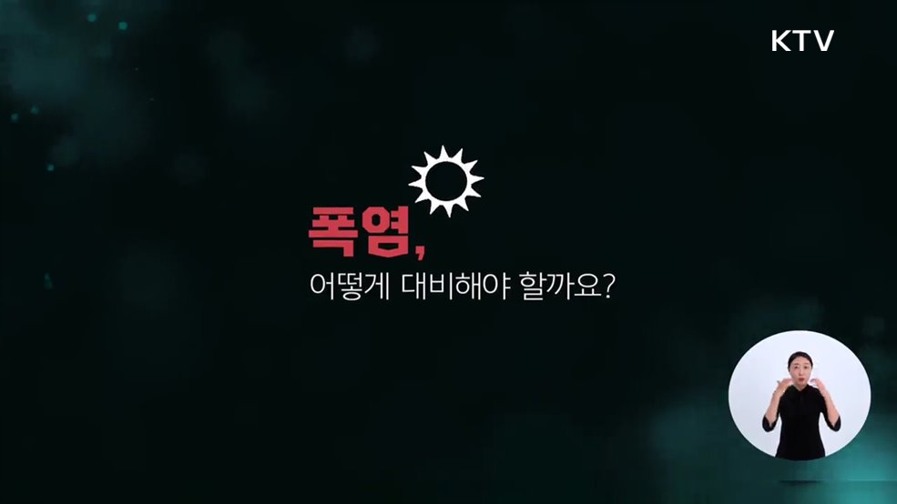 폭염 피해 예방 공익캠페인 - 기상청